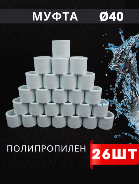 Муфта полипропиленовая 40 PPRC (HPP) 26шт., 395385 - купить по выгодной ...