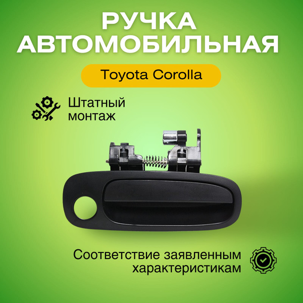 Ручка передней правой двери наружная для Тойота Королла 100 1992-1997 ...