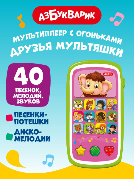 Детская музыкальная игрушка Азбукварик Мультиплеер с огоньками Друзья ...