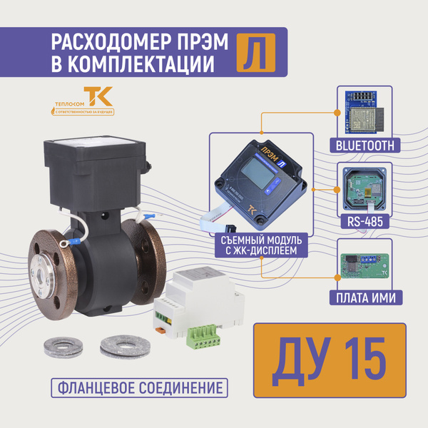 Расходомер-счетчик для воды электромагнитный ПРЭМ в комплектации Л -15 ...