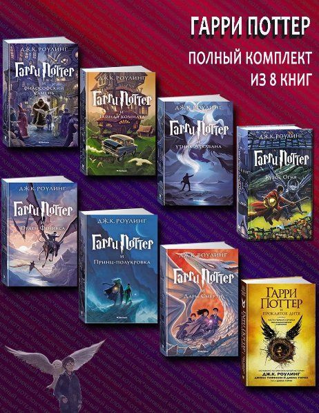 Гарри Поттер. Полное собрание из 8 книг. Джоан Роулинг | Роулинг Джоан ...