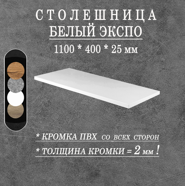 Столешница 1100х400х25 Белый Экспо ЛДСП - купить с доставкой по ...