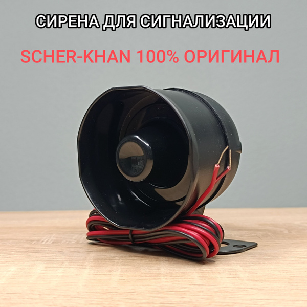 Автосигнализация Scher-Khan Звуковая сирена для сигнализации Scher-Khan ...