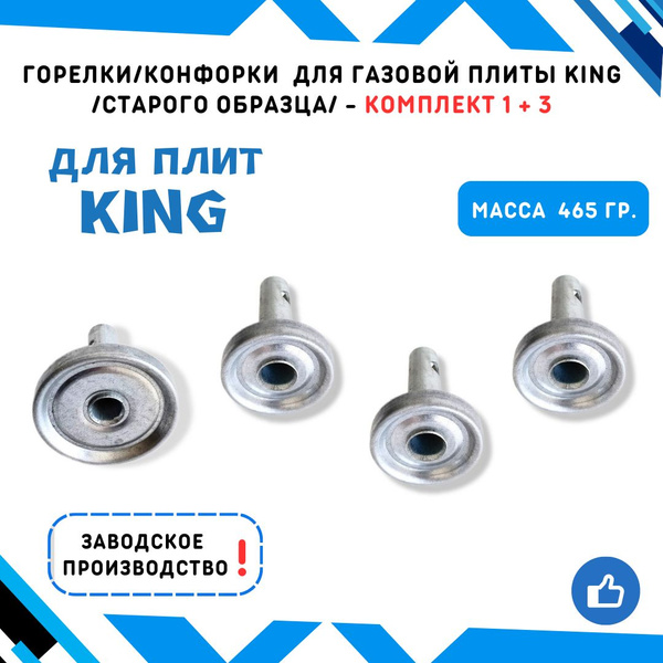 Горелки-конфорки для газовой плиты King старого образца длина ножки 80 ...