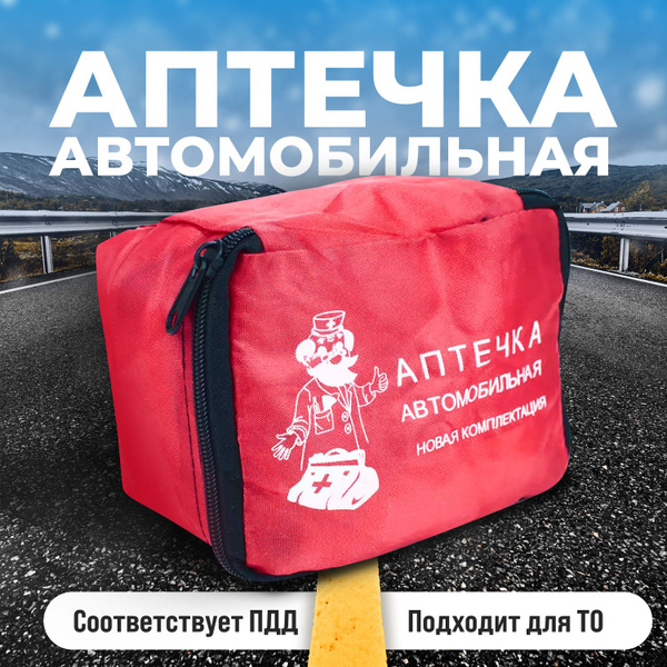 Аптечка автомобильная медицинская первой помощи - купить по выгодной ...