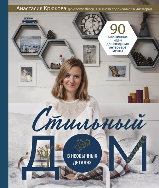 Стильный дом в необычных деталях. 90 креативных идей для создания ...