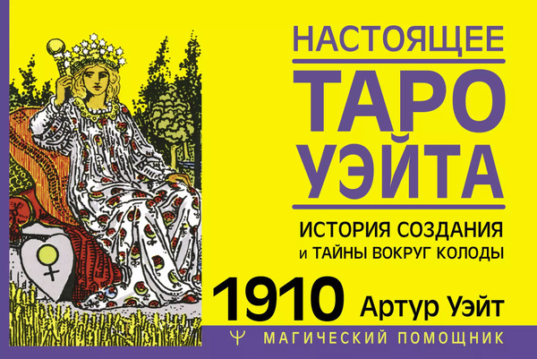 Настоящее таро Уэйта 1910. История создания и тайны вокруг колоды ...