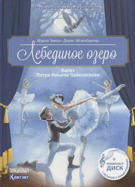 Музыкальная классика для детей. Лебединое озеро. Балет Петра Ильича ...