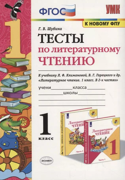 Тесты по литературному чтению. 1 класс (К учебнику Л.Ф. Климановой и др ...