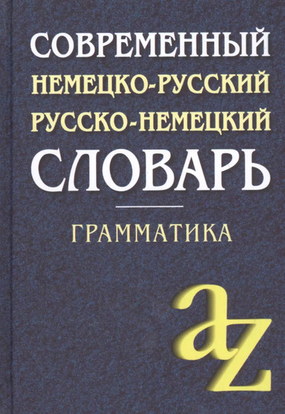 Современный немецко-русский, русско-немецкий словарь . Грамматика 6-е ...