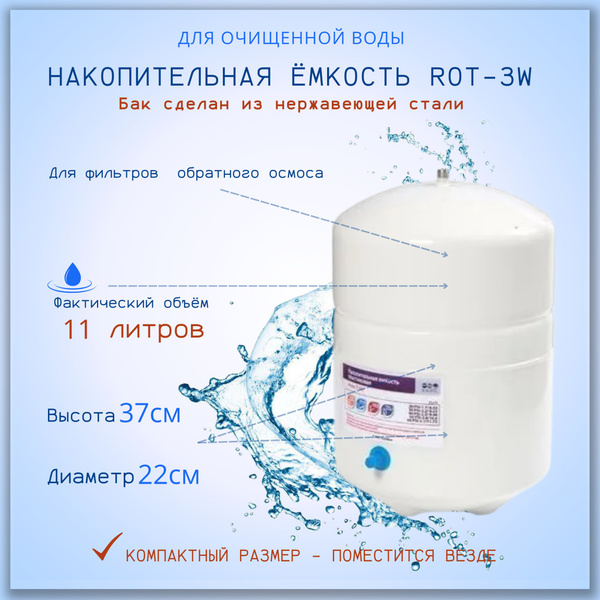 Накопительный бак ROT-3W (объём 3Gal/11 литра), металлический ...