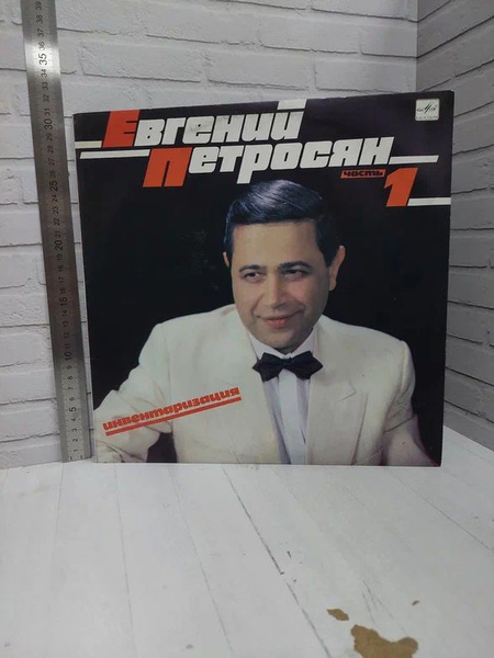 Виниловая пластинка Винтаж Евгений Петросян Инвентаризация Часть 1 ...