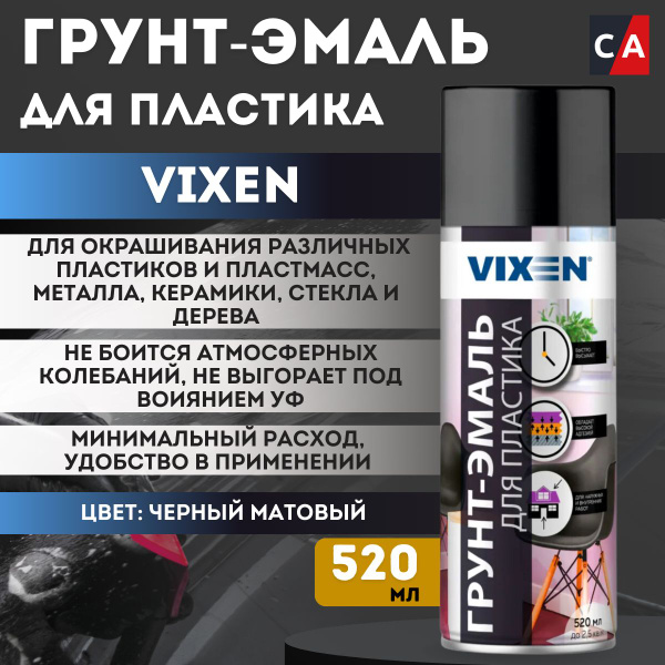 Грунт-эмаль для пластика Vixen черный матовый, аэрозоль 520мл, VX50100 ...