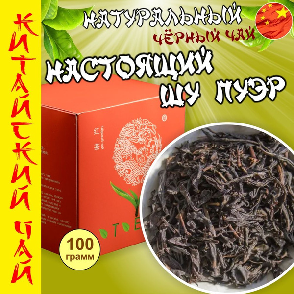 Чай настоящий "Пуэр" китайский черный листовой 100гр - купить с ...