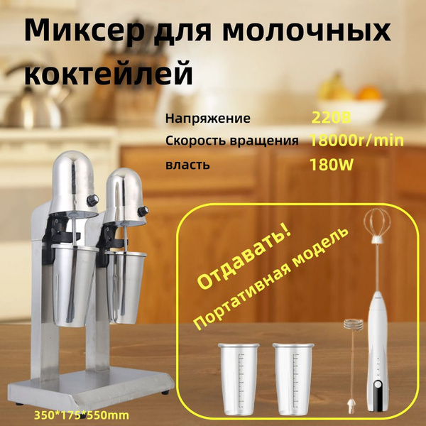 Миксер для молочных коктейлей , барный милкшейкер+Свободный ручной ...