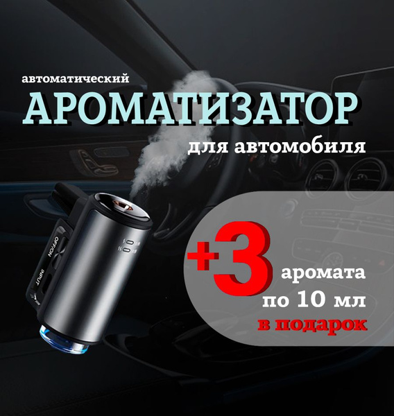 Ароматизатор для автомобиля автоматический (диффузор) женский купить на ...