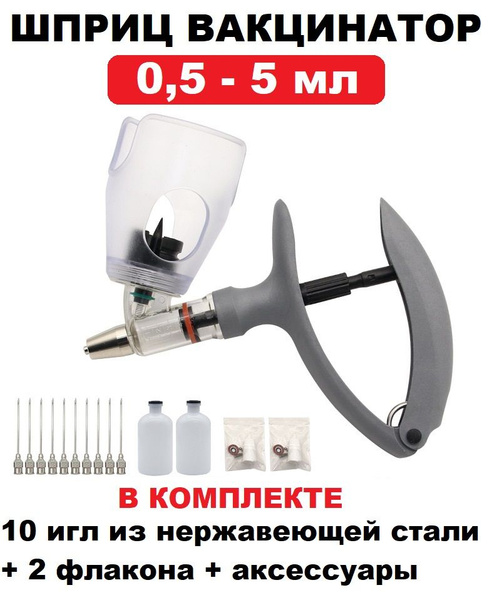 Ветеринарный шприц вакцинатор для животных 0,5-5 мл - купить с ...