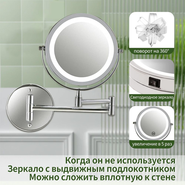 Настенное зеркало со светодиодной подсветкой и увеличением/зеркало для ...