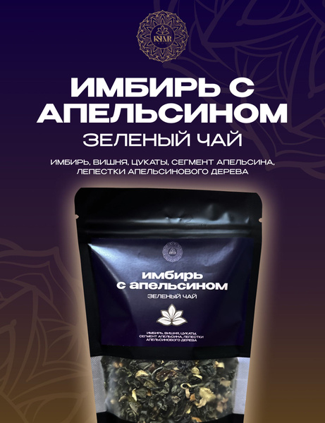 Чай зеленый, "Имбирь с Апельсином" 75гр. Фруктовый Листовой - купить с ...