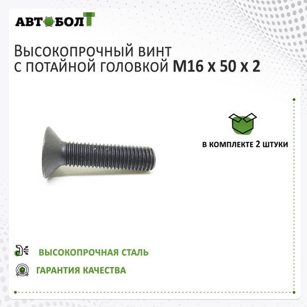 Винт M16 x , головка: Потайная, 2 шт - купить по выгодной цене в ...