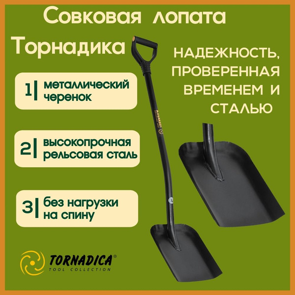 Лопата совковая с черенком Торнадика / Садовая лопата совковая из ...