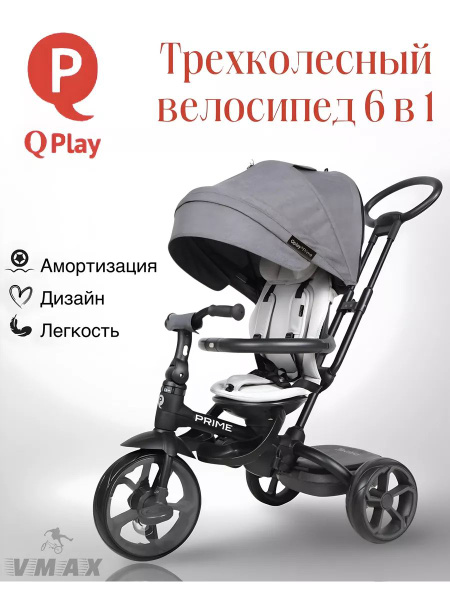Велосипед трехколесный Q-Play Prime серый - купить с доставкой по ...