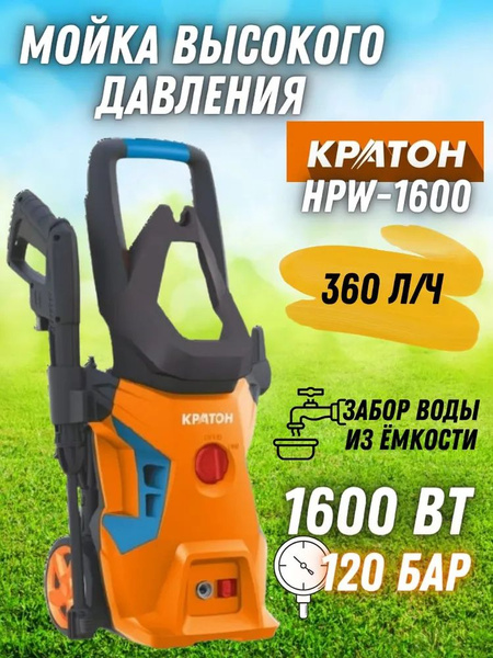Мойка высокого давления Кратон HPW-1600 (Мощность 1600 Вт) /Моющий ...