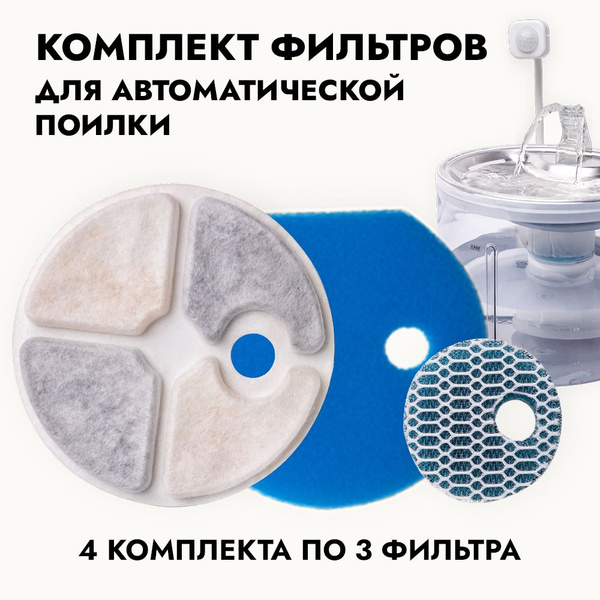 Сменные фильтры 4 комплекта по 3 штуки LilPet для фонтана-поилки с ...