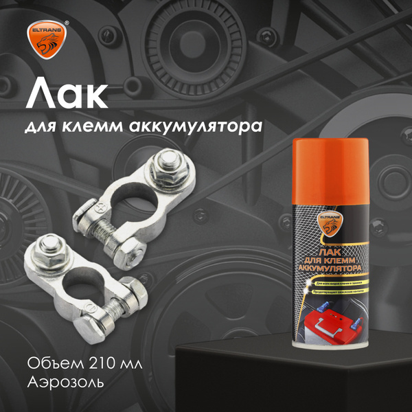 Лак для клемм аккумулятора защитный (210мл) (ELTRANS) аэроз