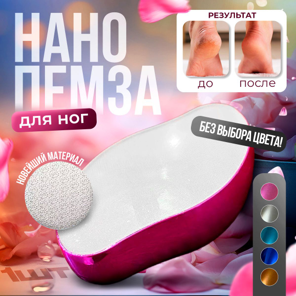 Пемза для пяток, пилка для ног, нано тёрка для пяток и педикюра ...