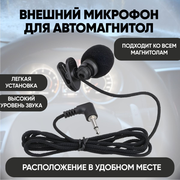 Внешний микрофон для автомагнитолы андроид, универсальный микрофон в ...