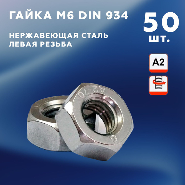 Гайка с левой резьбой М6 DIN 934, нержавеющая сталь А2, набор - 50 шт ...