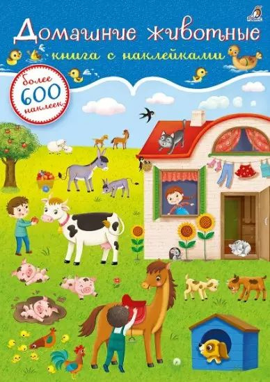 Домашние животные. Книга с наклейками (600 наклеек) - купить с ...