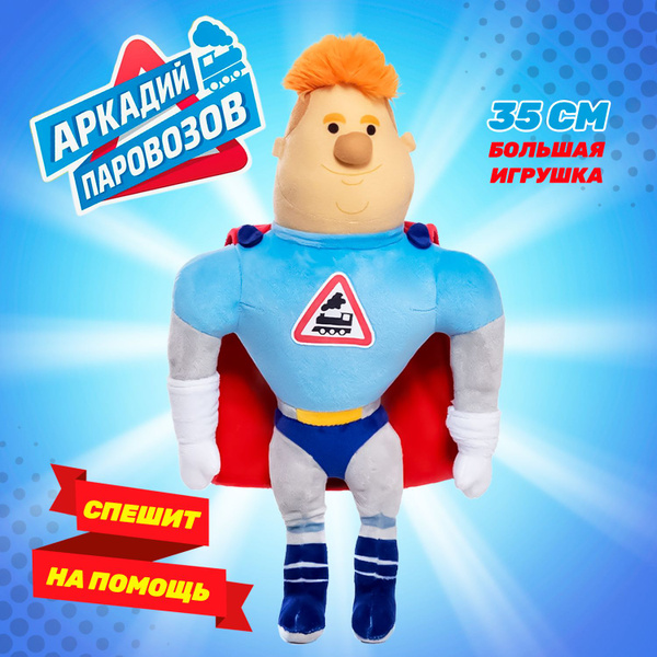 Мягкая игрушка, Аркадий Паровозов, Super01 купить на OZON по низкой ...