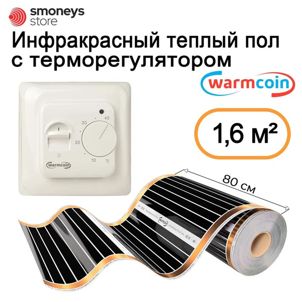 Теплый пол инфракрасный 80 см, 2 м.п. 180 Вт/м.кв. с терморегулятором ...