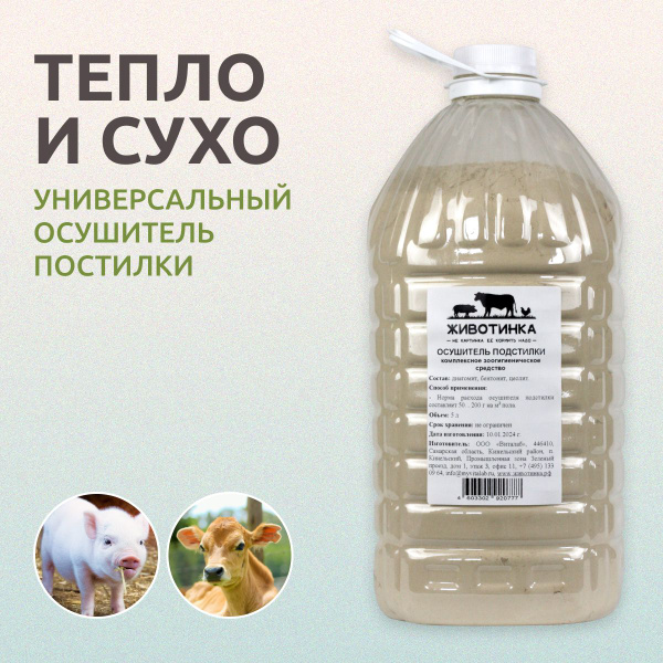 Осушитель подстилки для животных, для коров, для свиней, для птицы ...