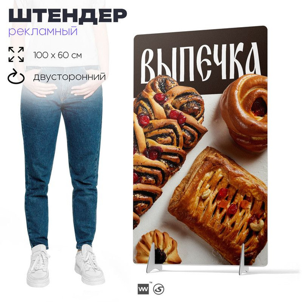 Штендер уличный Выпечка для магазина, рекламная информационная стойка ...