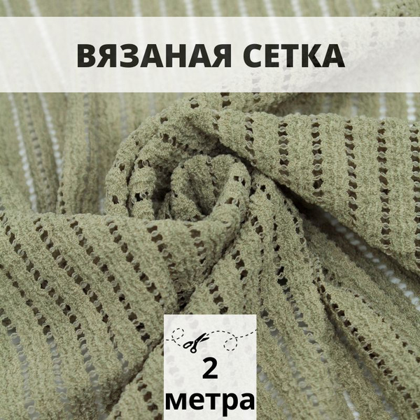 Ткань сетка для шитья 2 м вязаная сетка для рукоделия - купить с ...