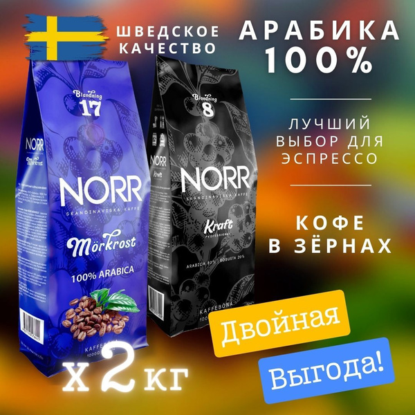 Кофе в зернах NORR MIX18, арабика робуста, 2 кг - купить с доставкой по ...