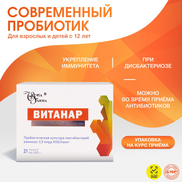 Пробиотик для кишечника " ВИТАНАР " лактобактерии РАМНОЗУС для ...
