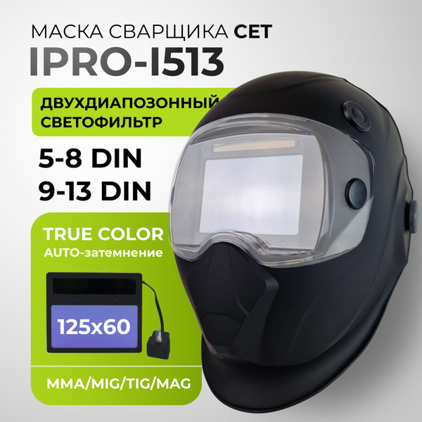 Маска сварочная хамелеон профессиональная СЕТ IPRO-I513 ...
