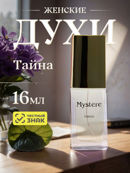 Новая Заря Тайна 16мл Духи 16 мл (817936958)