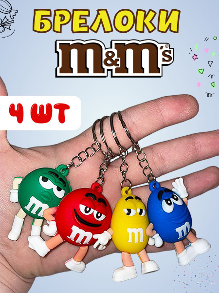 Брелоки на ключи M&M's брелок на рюкзак сумку 4 шт mms toys - купить с ...