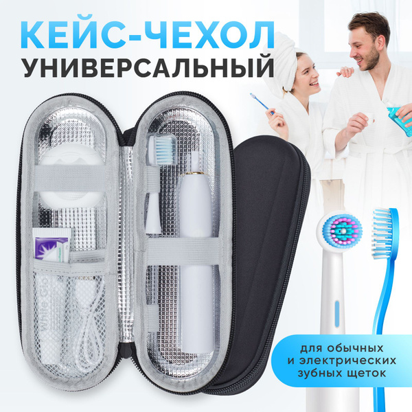Футляр для электрической зубной щетки / Дорожный чехол для зубной щетки ...