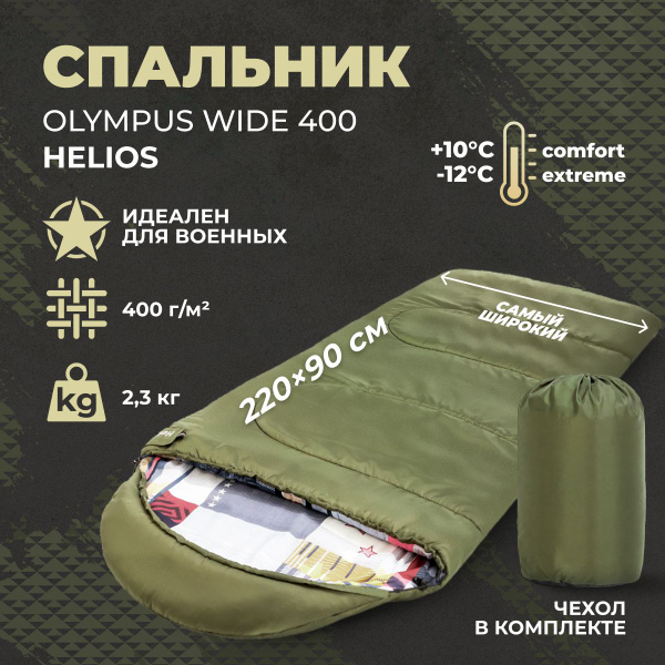 Спальный мешок Helios OLYMPUS Wide 400 (220х90) Helios спальник для сво ...