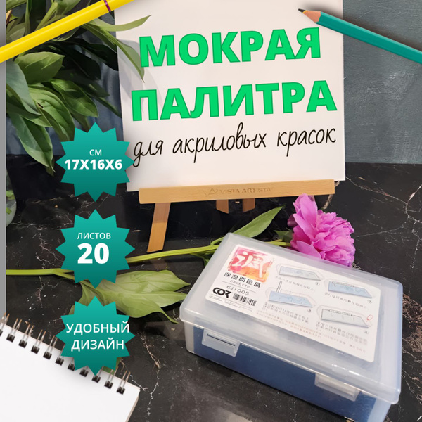 Влажная палитра для акриловых красок / Мокрая палитра - купить с ...