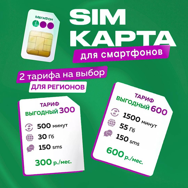 SIM-карта Тариф Выгодный 300/600 на выбор (Вся Россия) - купить с ...