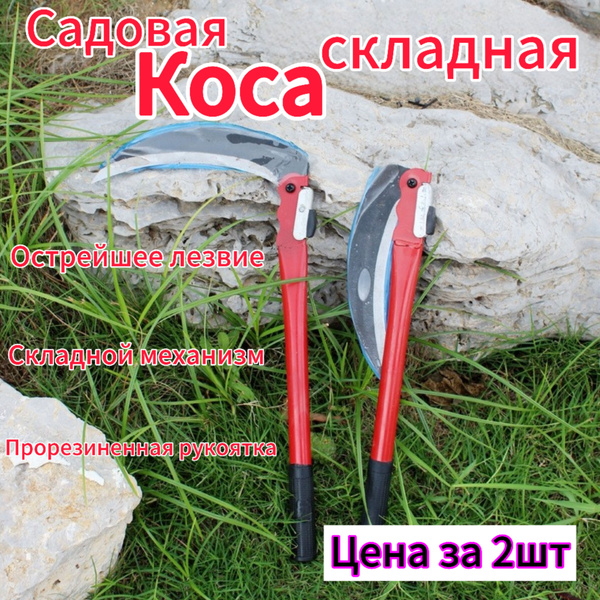 Коса складная коса для травы ручная. Длина 50 см. 2шт - купить с ...