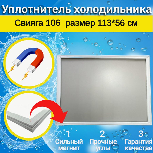 Характеристики Уплотнитель двери холодильника Свияга 106. Размер 113*56 ...