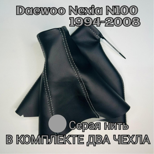 Чехол кпп и ручного тормоза Део нексия N100 серая нить - купить по ...